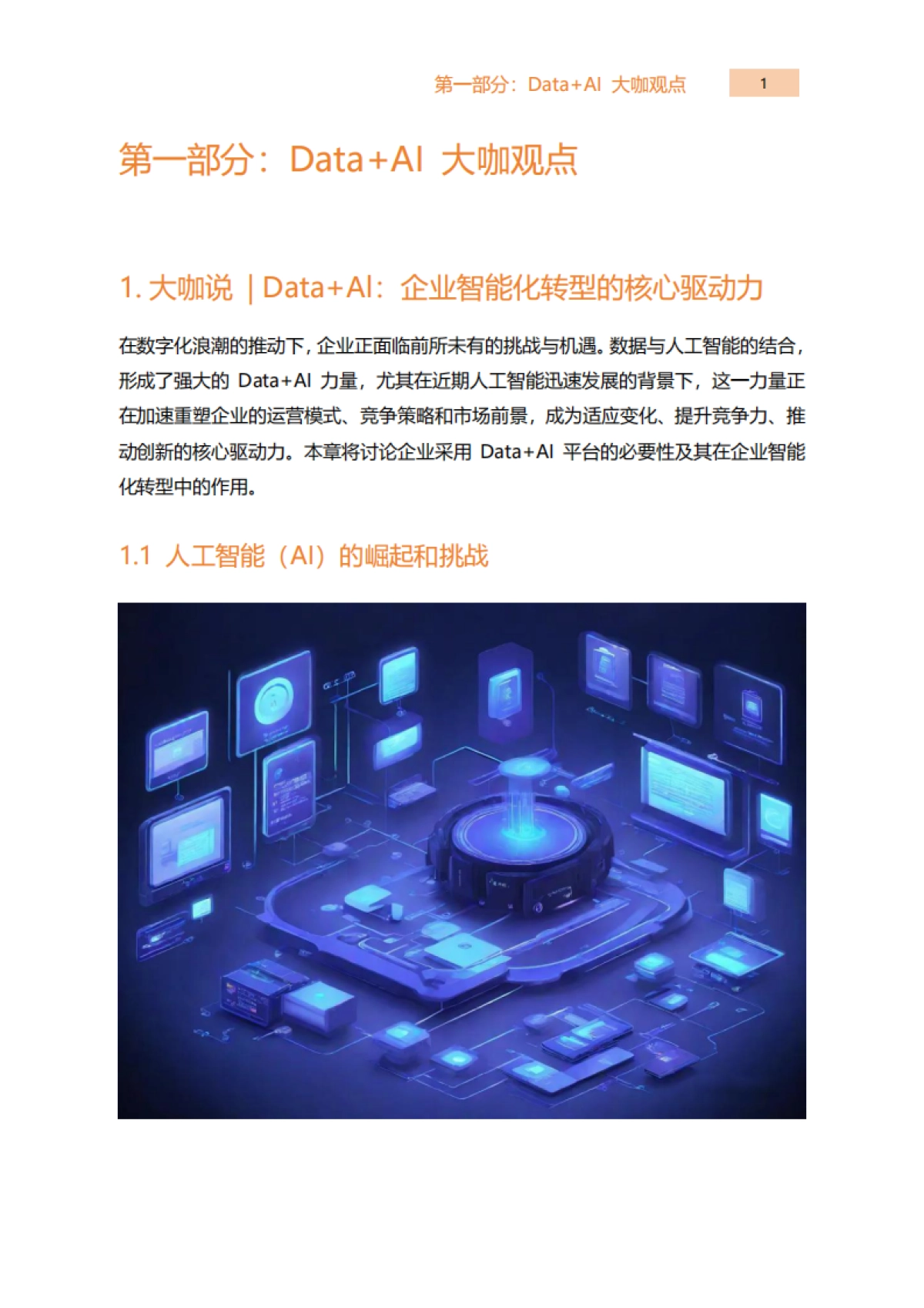 2025年Data+AI:开启数据智能新时代报告-阿里云_第6页