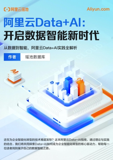 2025年Data+AI：开启数据智能新时代报告-阿里云