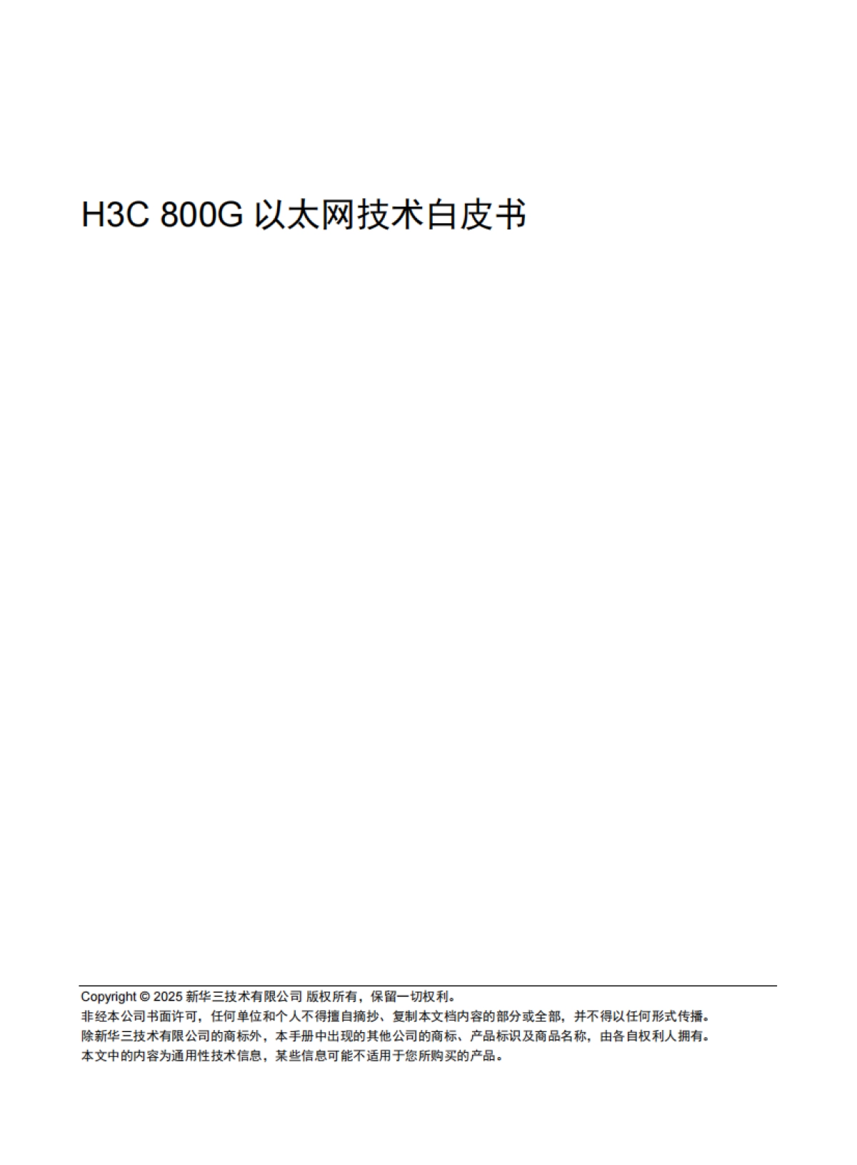 2025年H3C 800G以太网技术白皮书-新华三_第1页