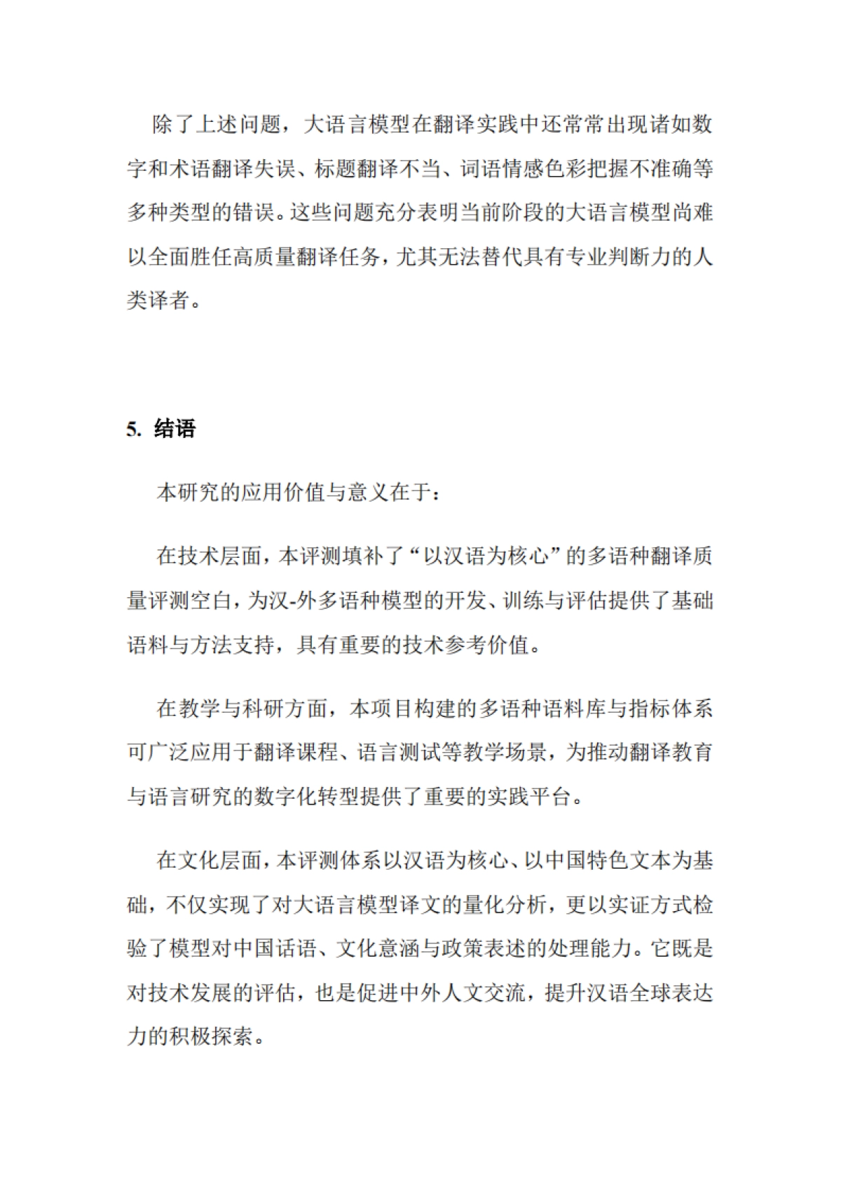 2025年大语言模型翻译质量评测报告_第9页