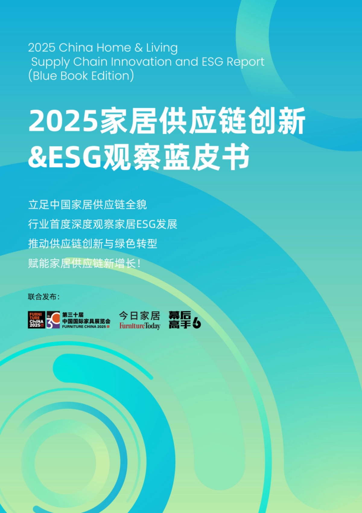 2025年家居供应链创新&ESG观察蓝皮书-今日家居_第1页