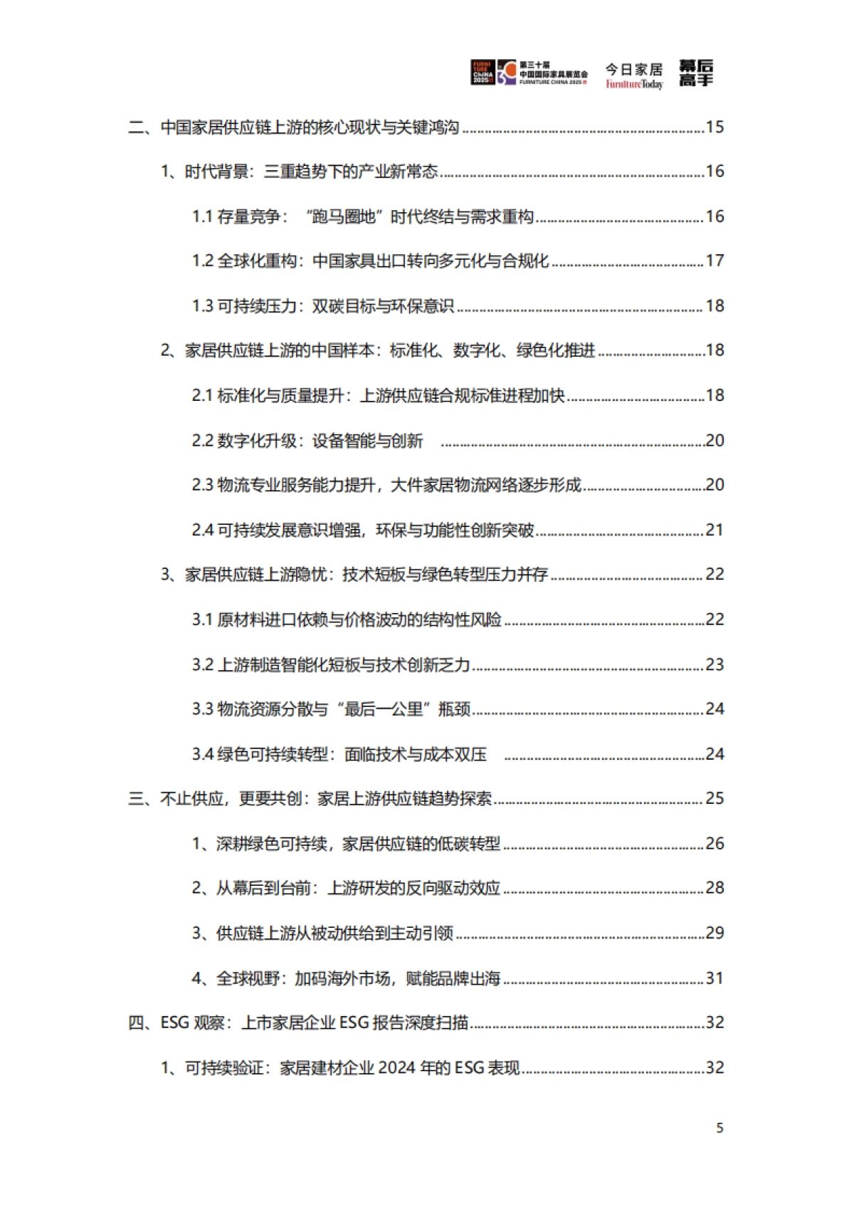 2025年家居供应链创新&ESG观察蓝皮书-今日家居_第10页