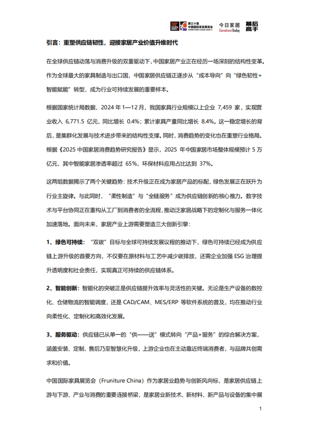 2025年家居供应链创新&ESG观察蓝皮书-今日家居_第3页