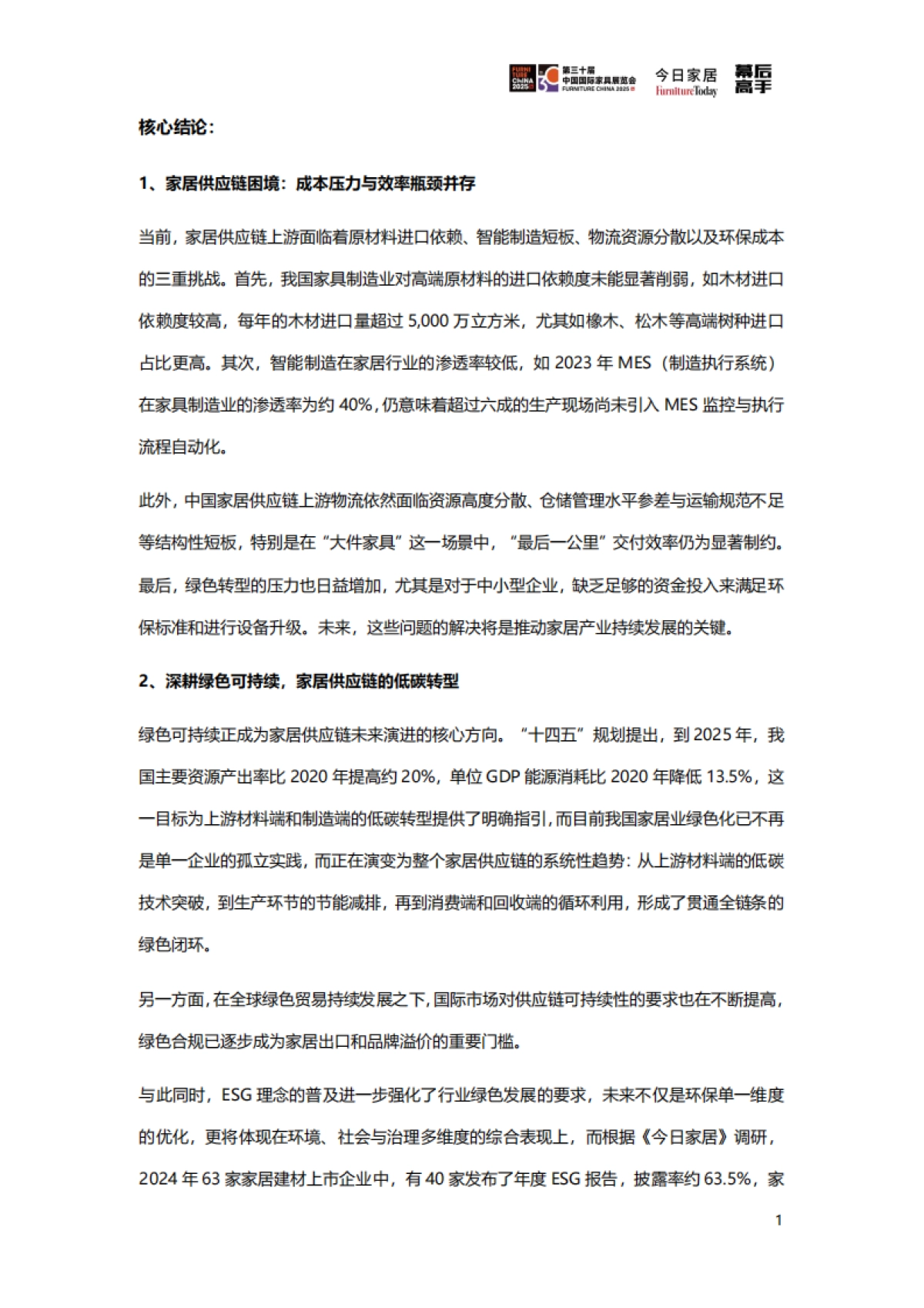 2025年家居供应链创新&ESG观察蓝皮书-今日家居_第6页