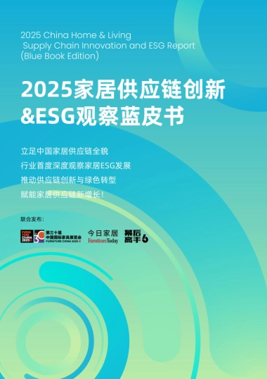 2025年家居供应链创新&ESG观察蓝皮书-今日家居