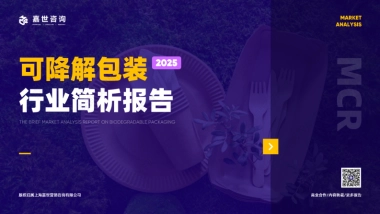 2025年可降解包装行业简析报告-嘉世咨询