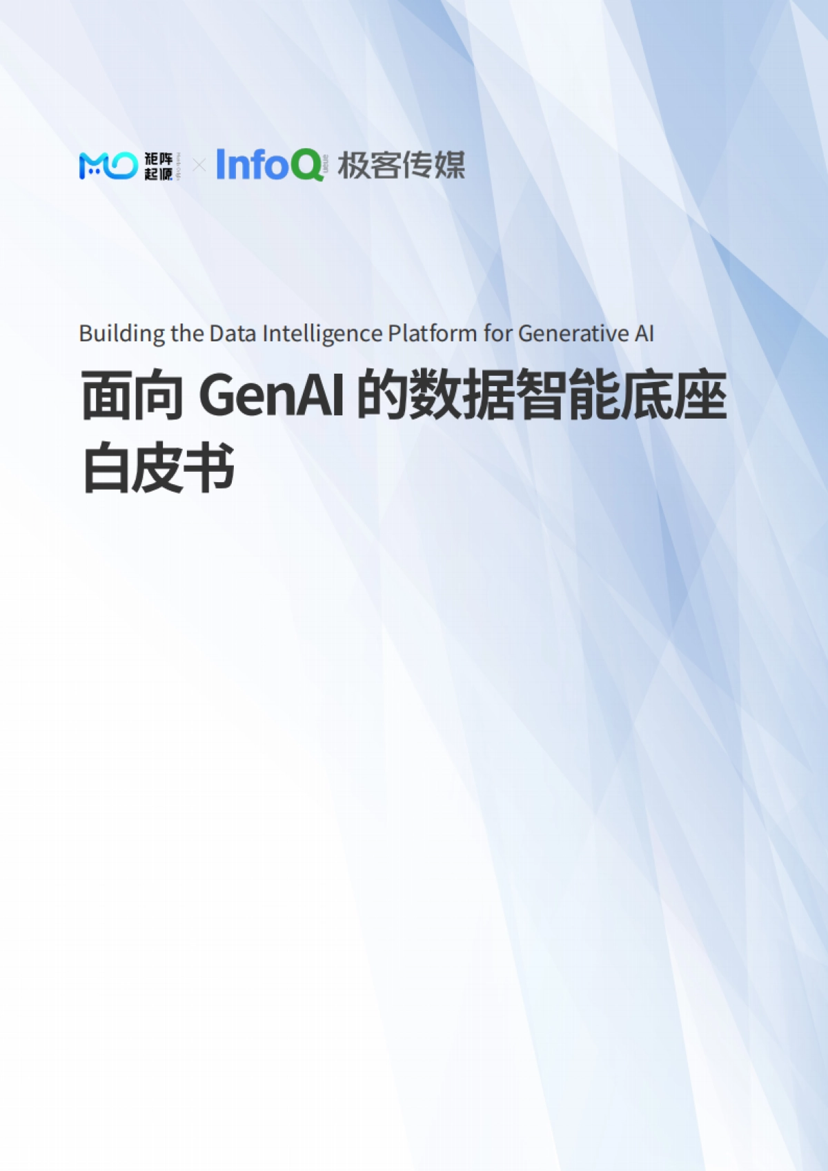 2025年面向GenAI的数据智能底座白皮书-InfoQ_第1页