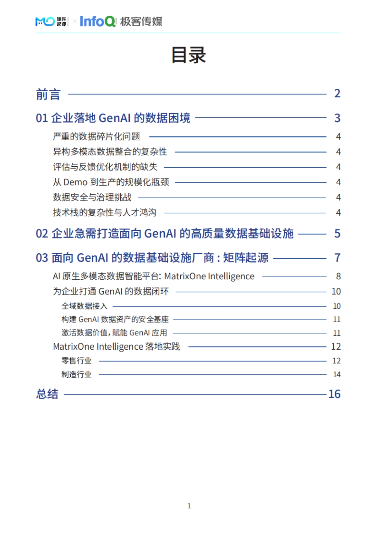 2025年面向GenAI的数据智能底座白皮书-InfoQ_第2页