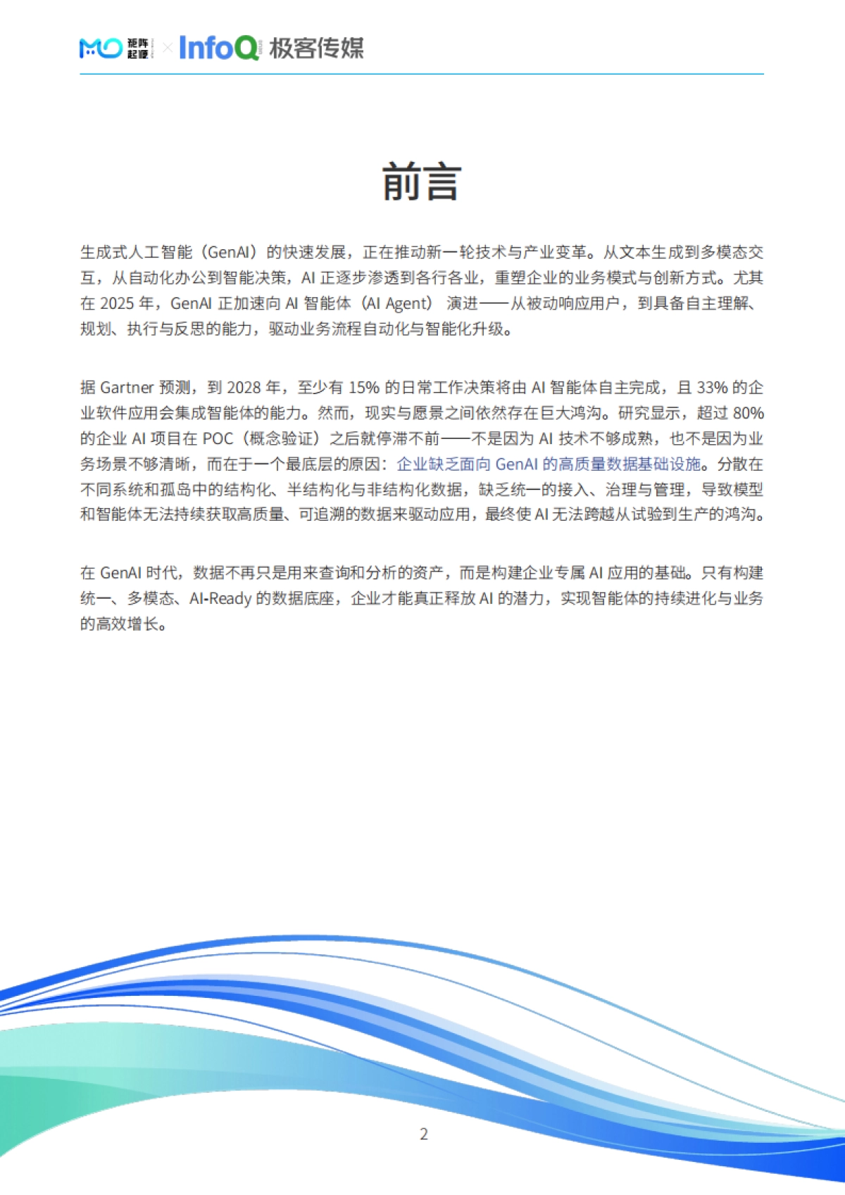 2025年面向GenAI的数据智能底座白皮书-InfoQ_第3页