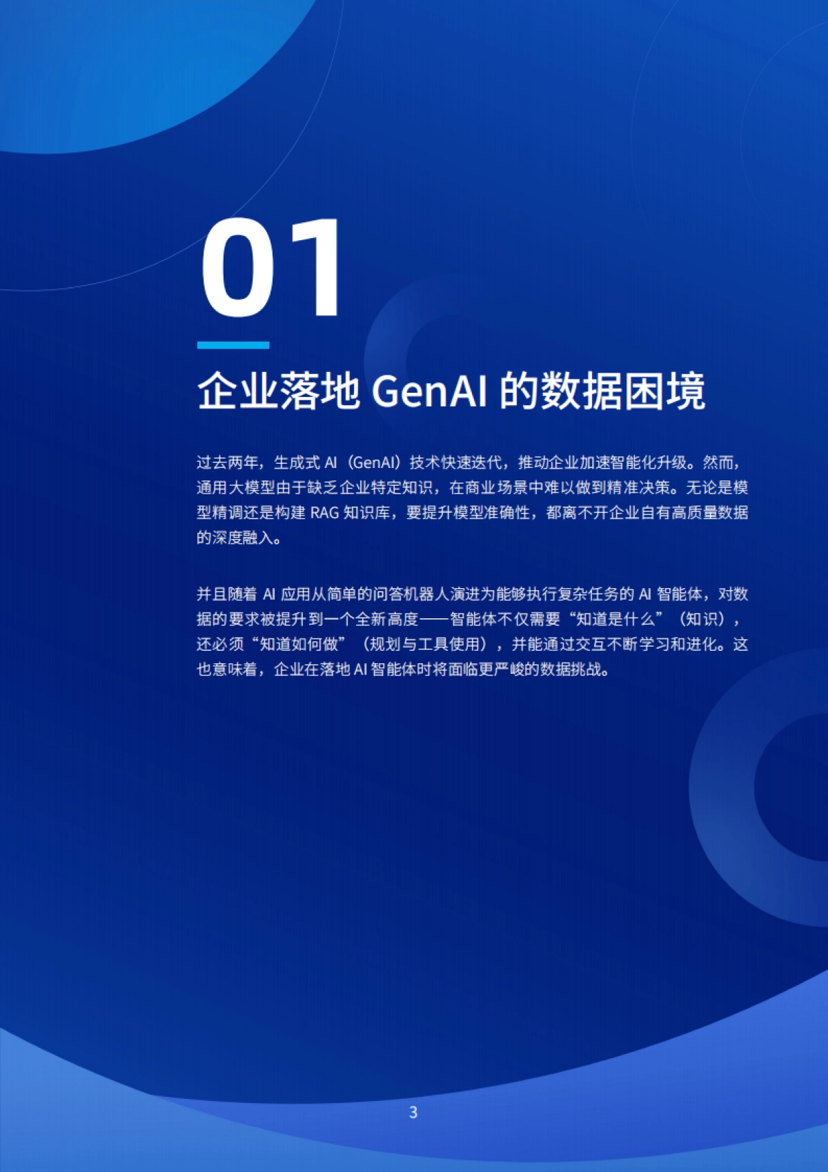 2025年面向GenAI的数据智能底座白皮书-InfoQ_第4页