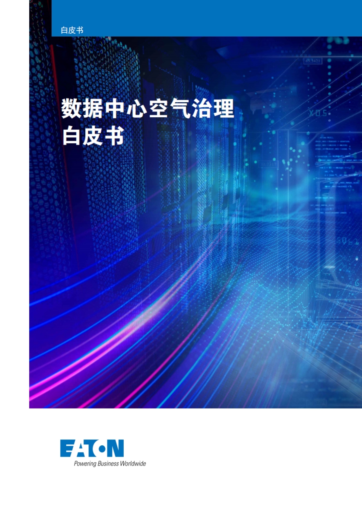2025年数据中心空气治理白皮书-伊顿_第1页