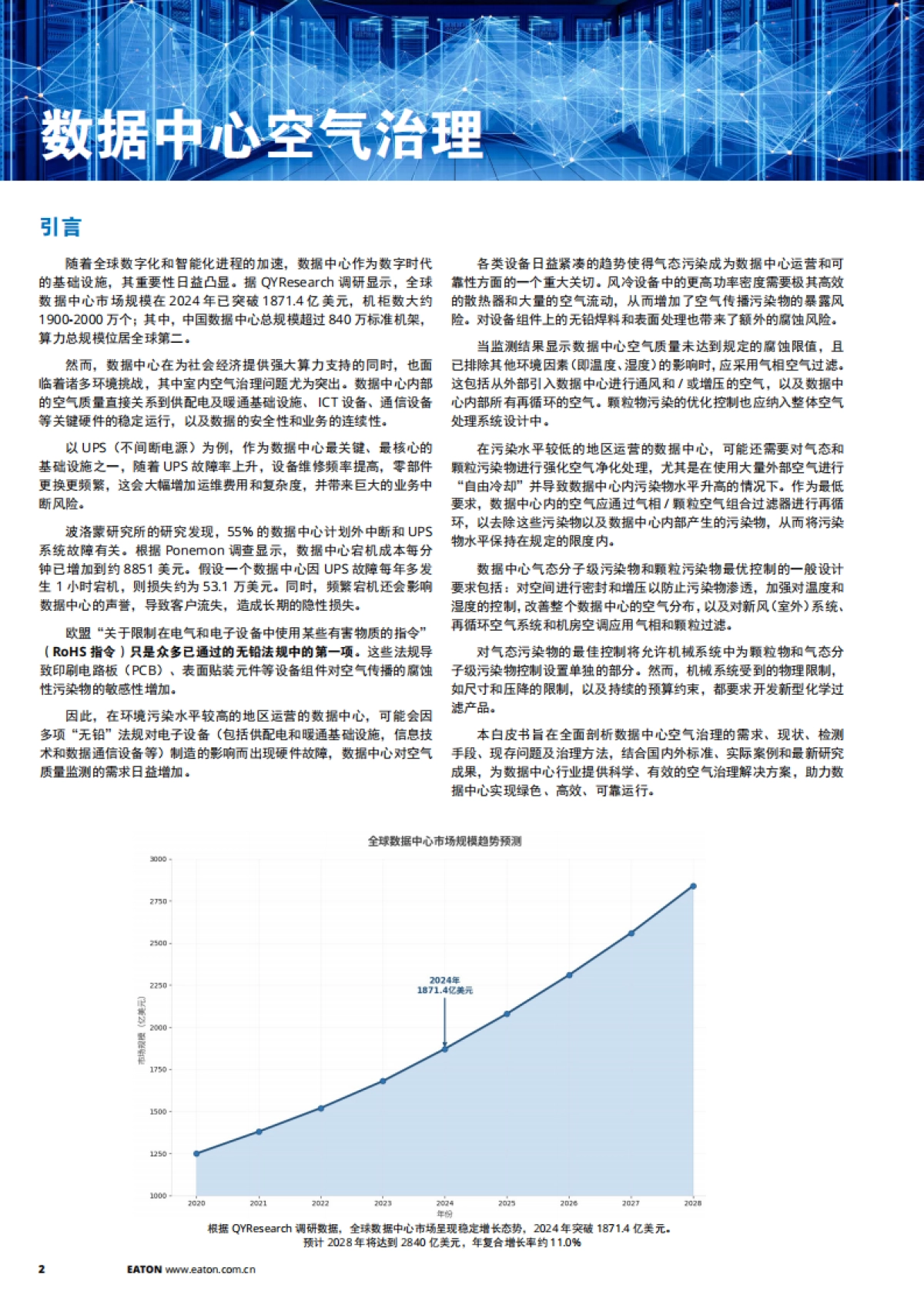 2025年数据中心空气治理白皮书-伊顿_第2页