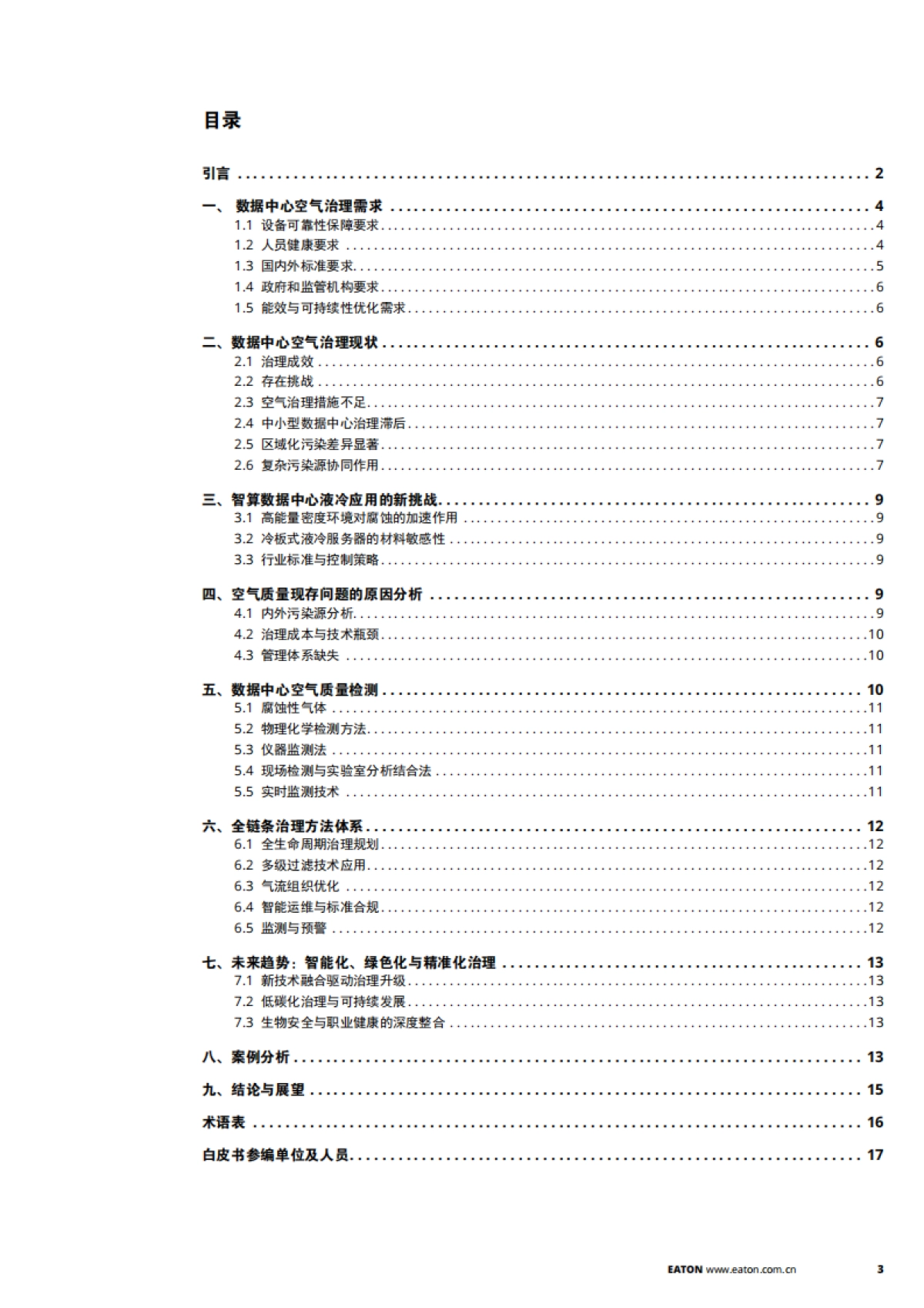 2025年数据中心空气治理白皮书-伊顿_第3页