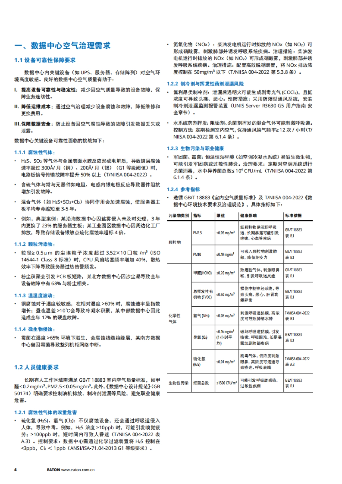 2025年数据中心空气治理白皮书-伊顿_第4页