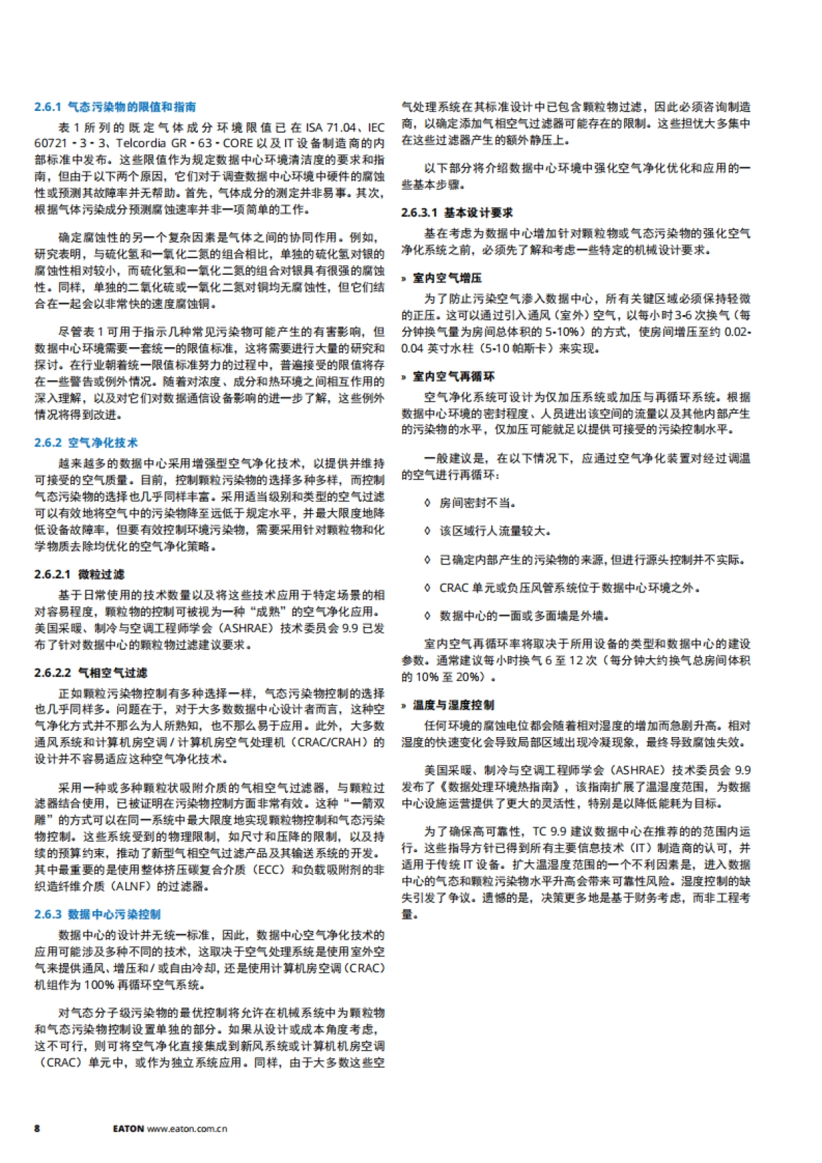 2025年数据中心空气治理白皮书-伊顿_第8页