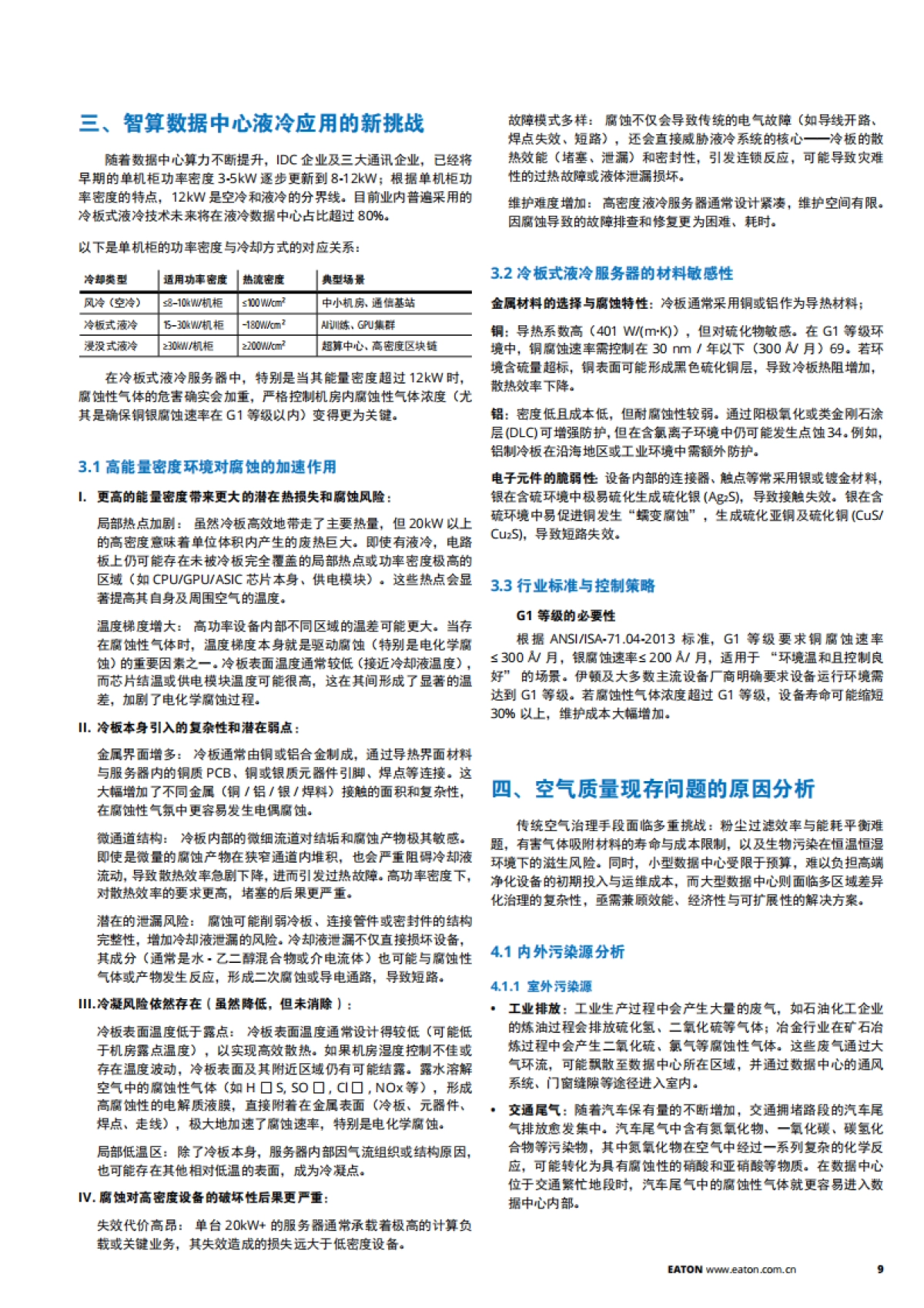 2025年数据中心空气治理白皮书-伊顿_第9页
