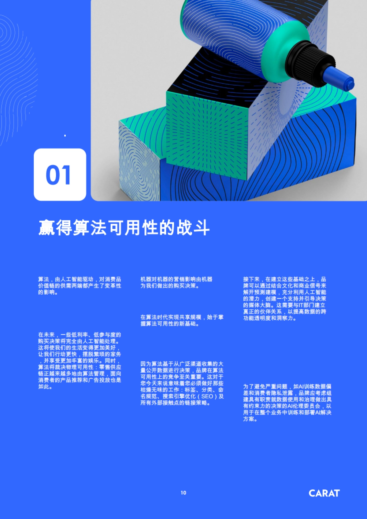 2025年算法时代下的快消品营销研究报告-凯络Carat_第10页