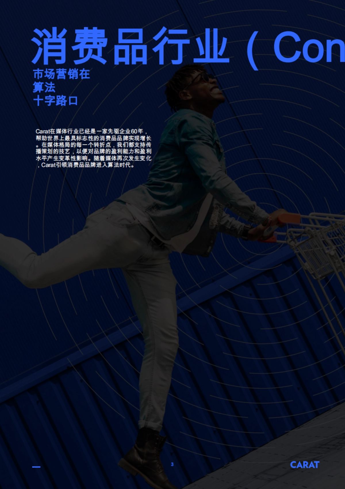 2025年算法时代下的快消品营销研究报告-凯络Carat_第3页