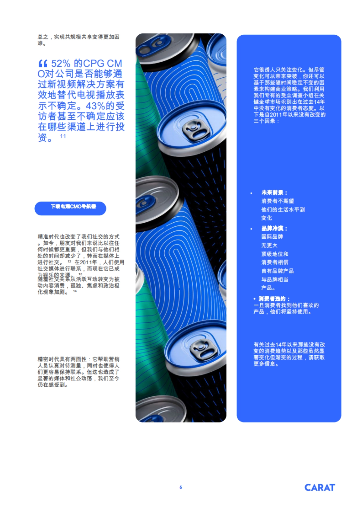2025年算法时代下的快消品营销研究报告-凯络Carat_第6页