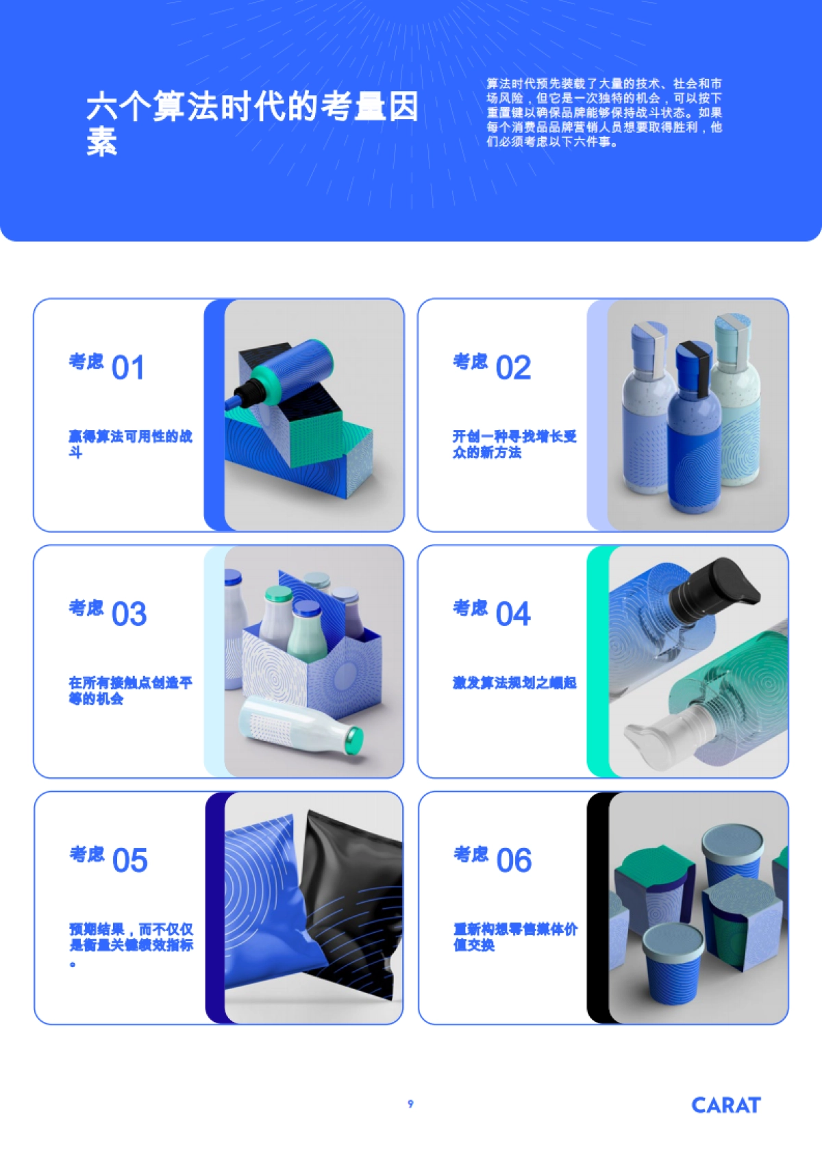 2025年算法时代下的快消品营销研究报告-凯络Carat_第9页