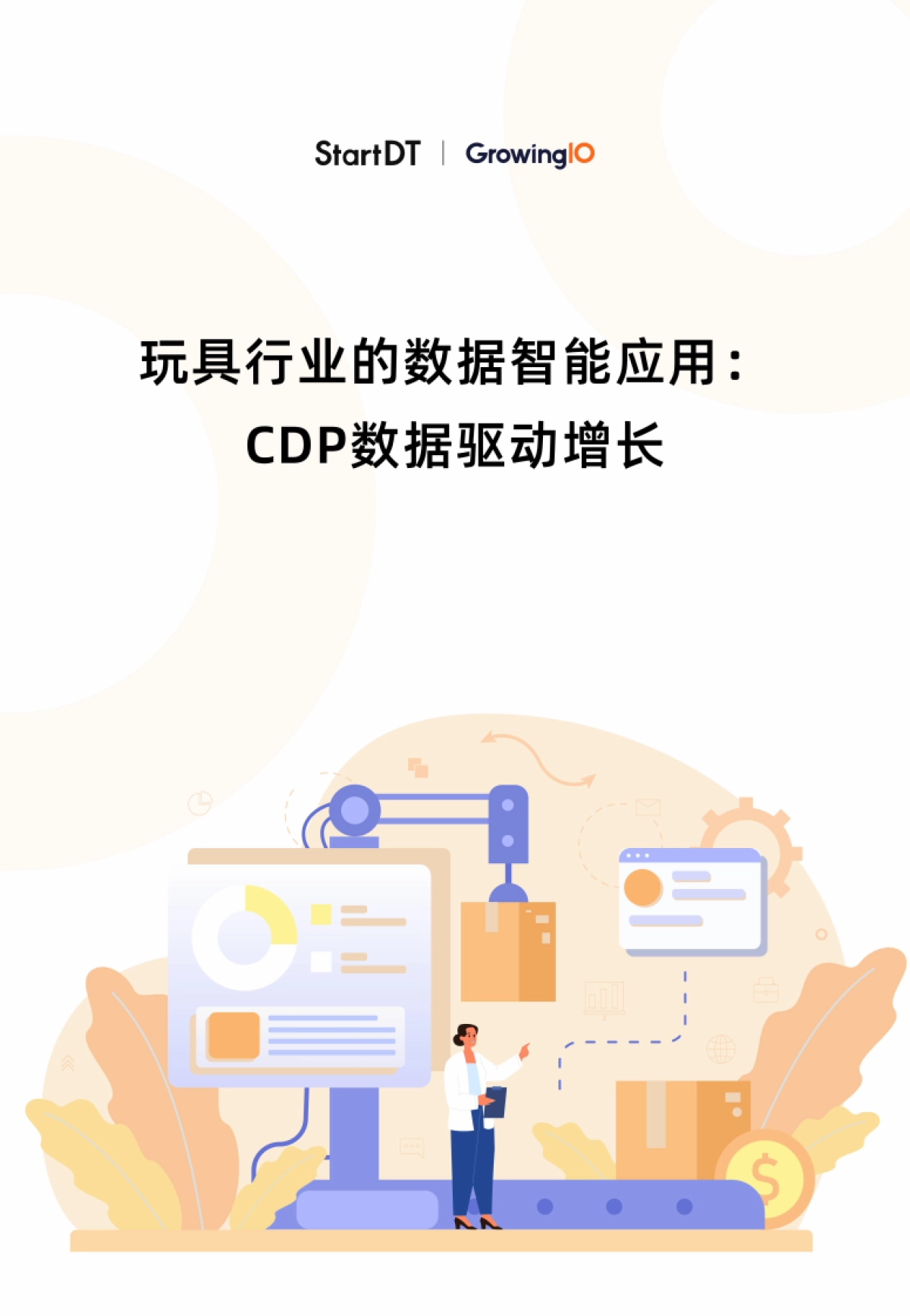 2025年玩具行业的数据智能应用：CDP数据驱动增长报告-GrowingIO团队_第1页