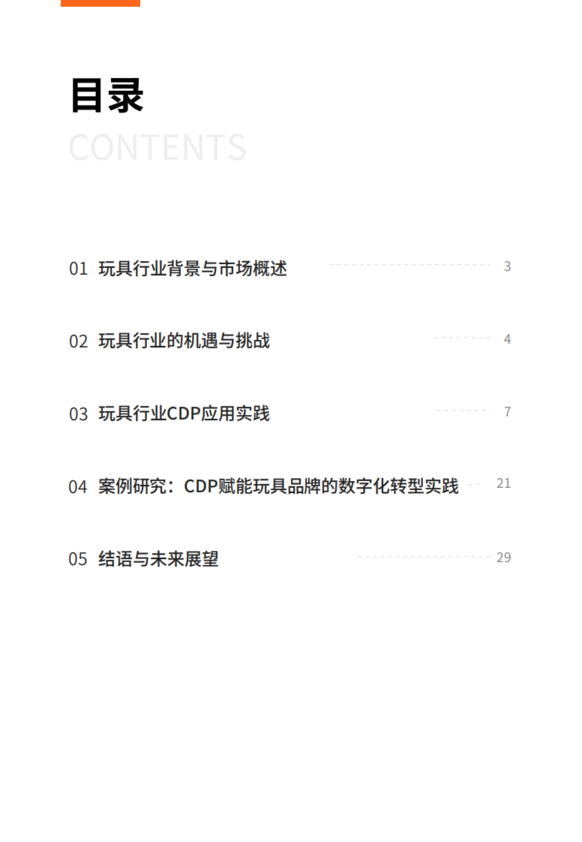2025年玩具行业的数据智能应用：CDP数据驱动增长报告-GrowingIO团队_第2页
