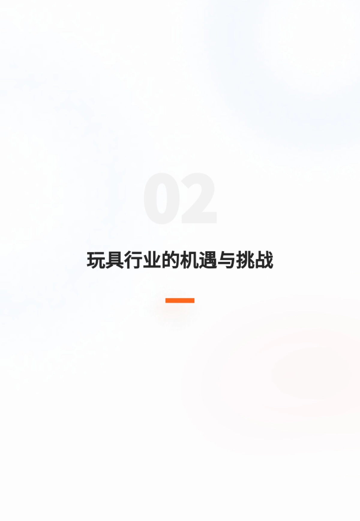 2025年玩具行业的数据智能应用：CDP数据驱动增长报告-GrowingIO团队_第4页