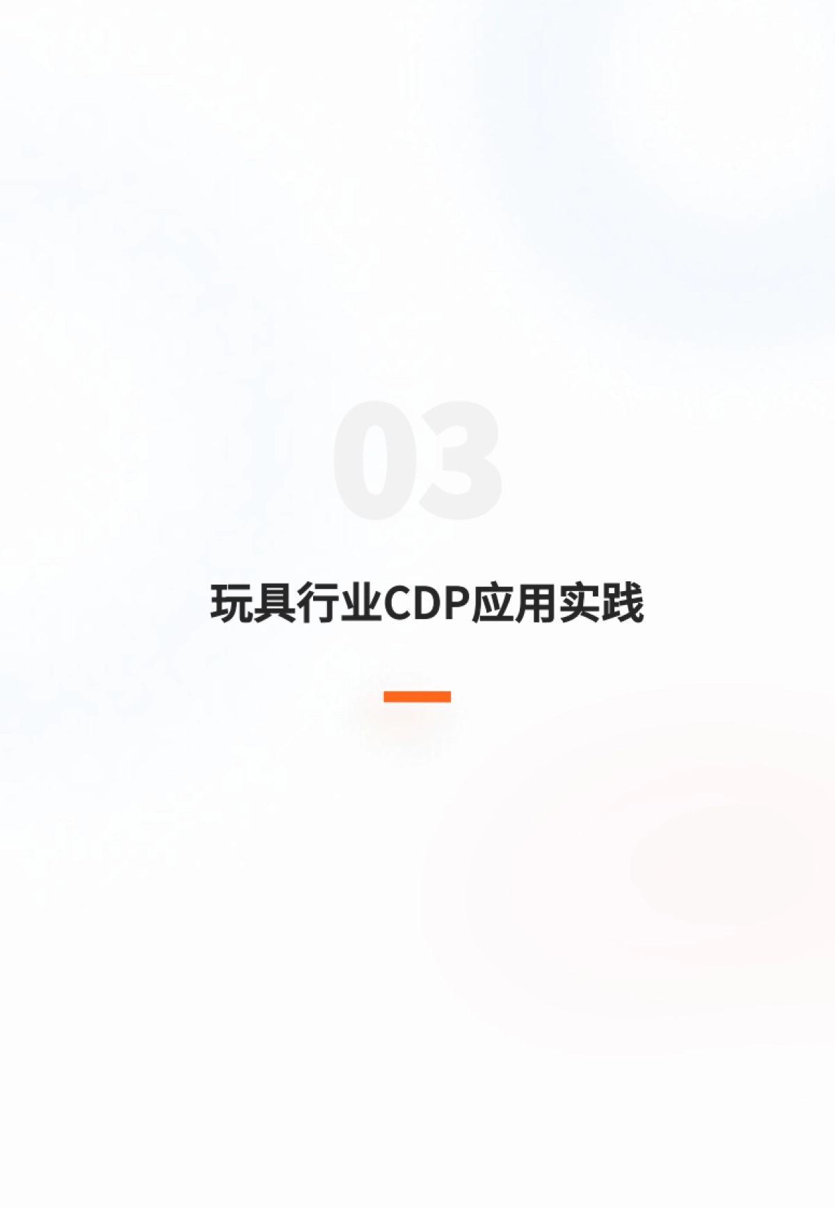2025年玩具行业的数据智能应用：CDP数据驱动增长报告-GrowingIO团队_第7页