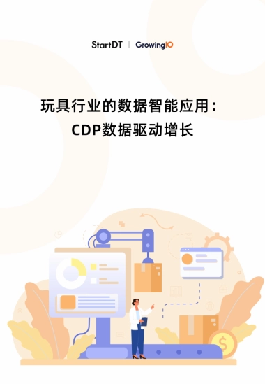 2025年玩具行业的数据智能应用：CDP数据驱动增长报告-GrowingIO团队