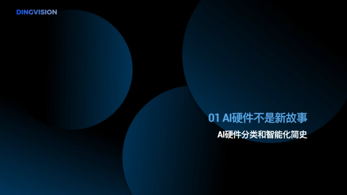 【定见咨询】人工智能行业AI硬件全景洞察报告_第5页