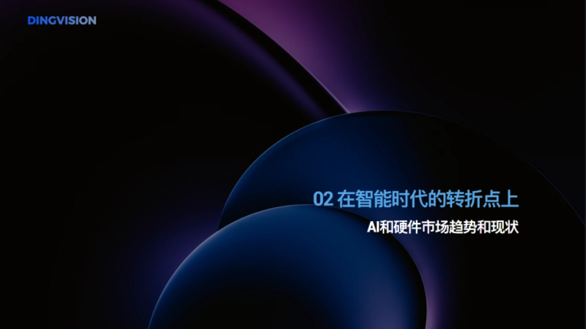 【定见咨询】人工智能行业AI硬件全景洞察报告_第9页