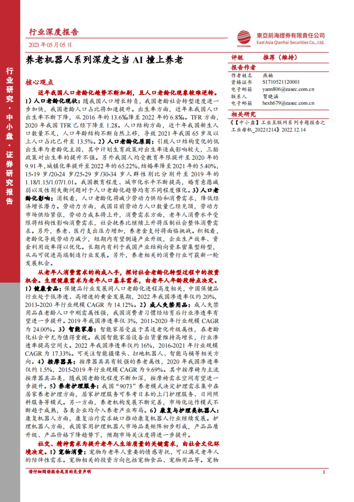 【东亚前海证券】养老机器人系列深度之当AI撞上养老_第1页