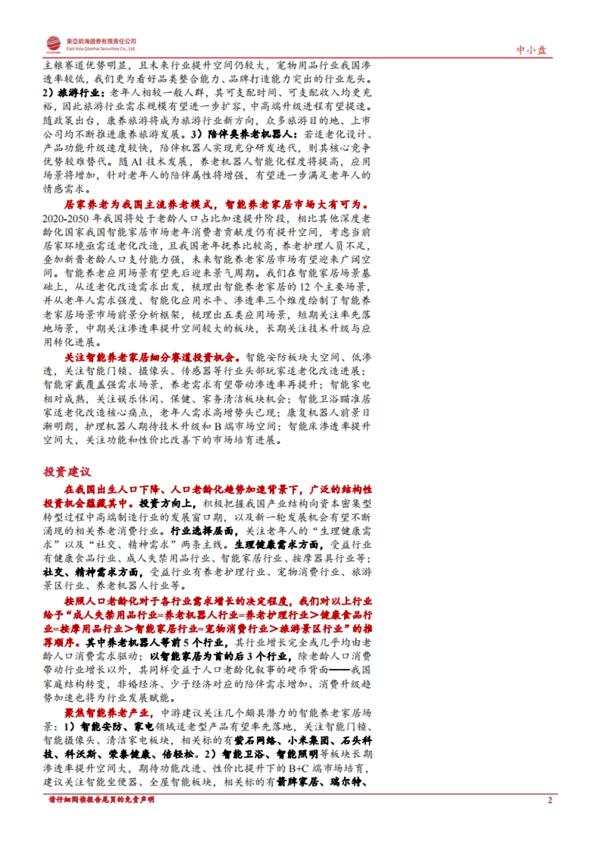 【东亚前海证券】养老机器人系列深度之当AI撞上养老_第2页