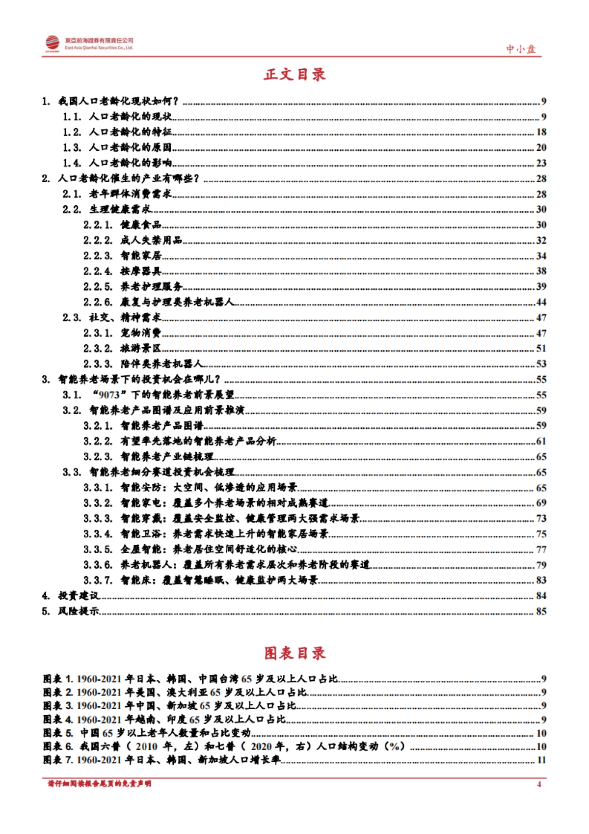 【东亚前海证券】养老机器人系列深度之当AI撞上养老_第4页