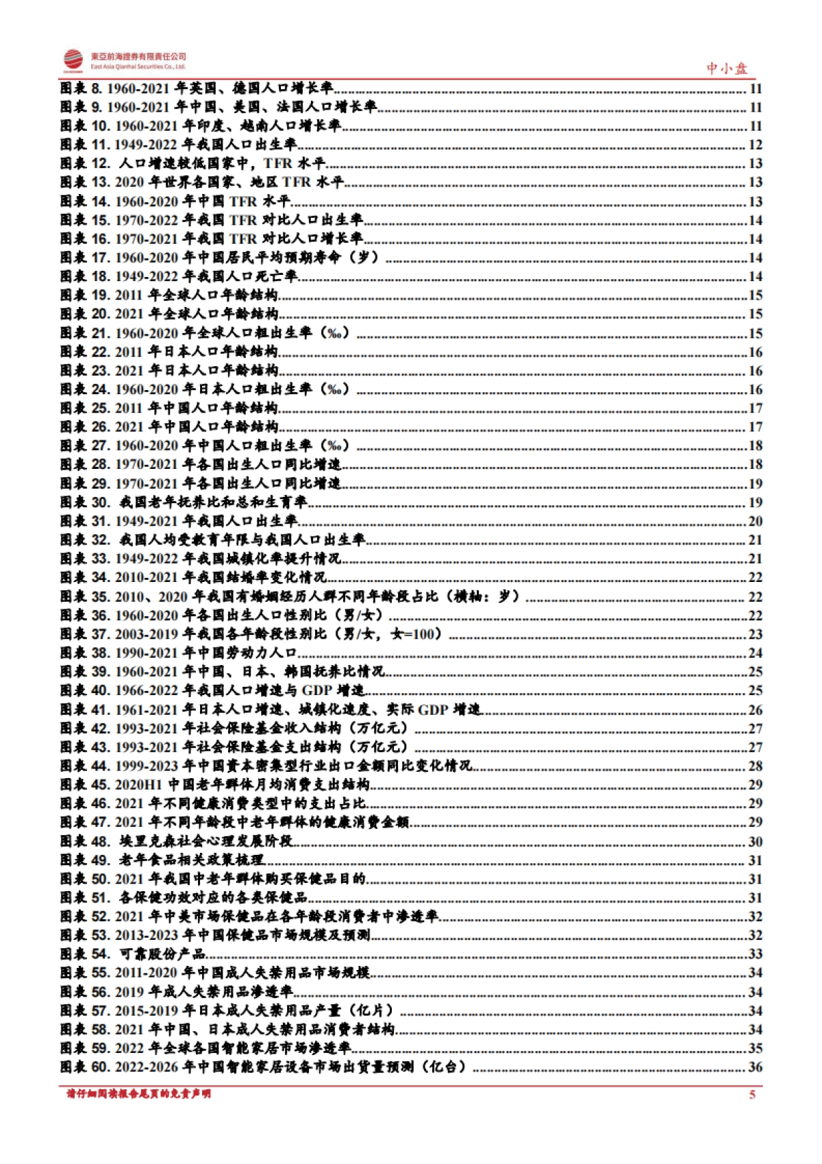 【东亚前海证券】养老机器人系列深度之当AI撞上养老_第5页