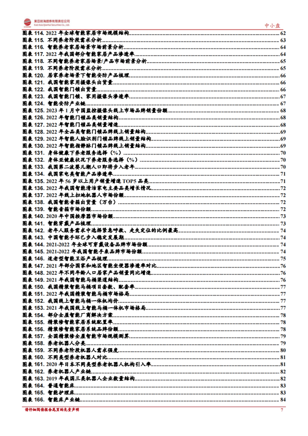 【东亚前海证券】养老机器人系列深度之当AI撞上养老_第7页