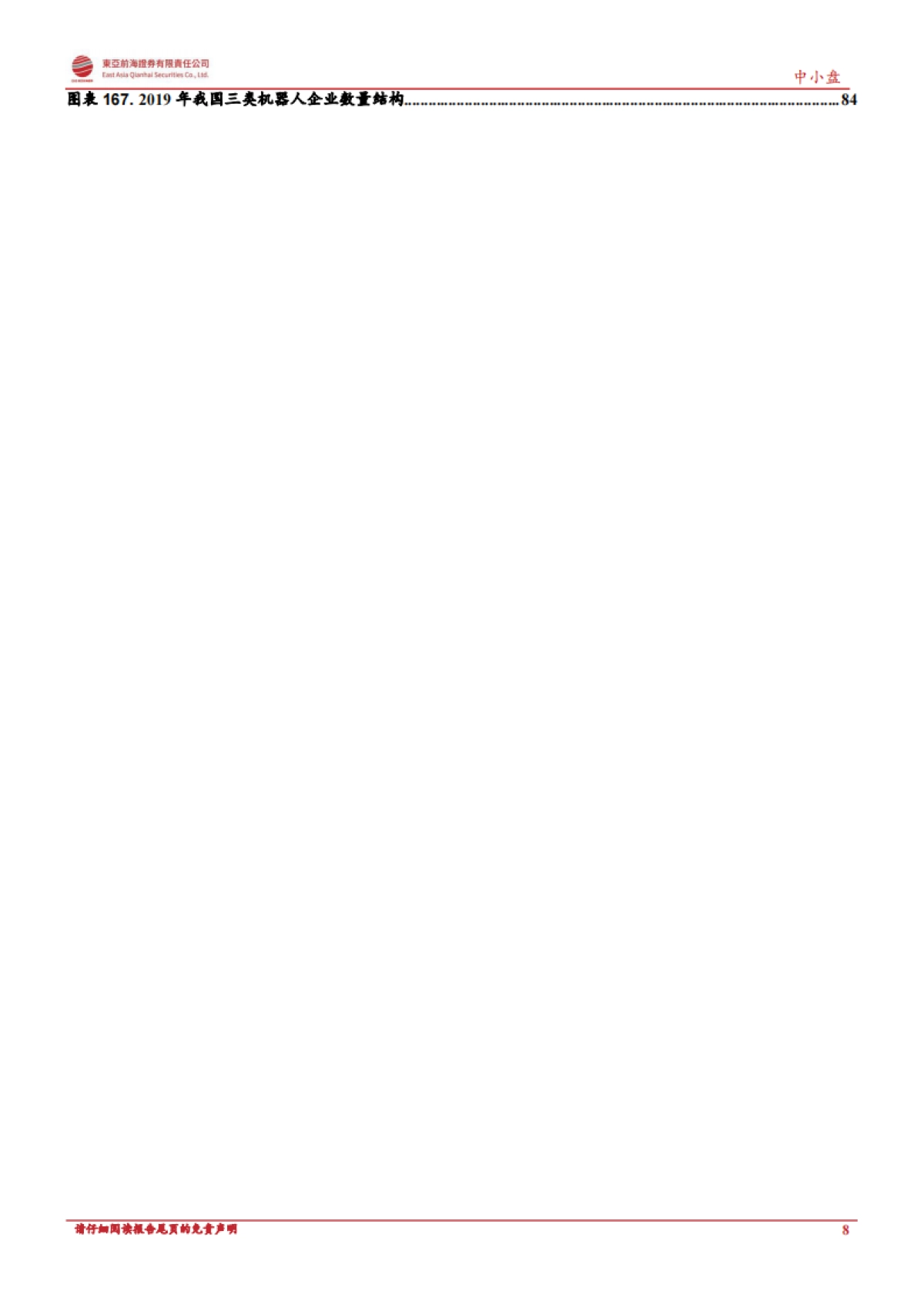 【东亚前海证券】养老机器人系列深度之当AI撞上养老_第8页