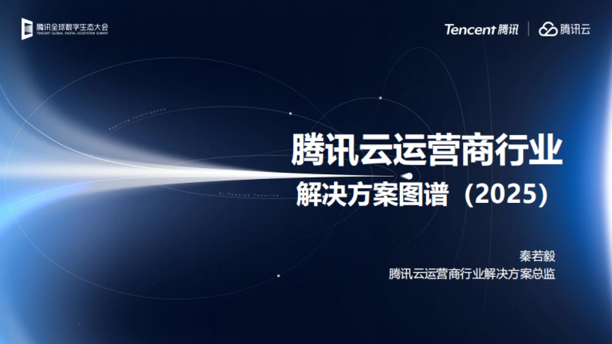腾讯云运营商行业解决方案图谱（2025）-腾讯云_第1页