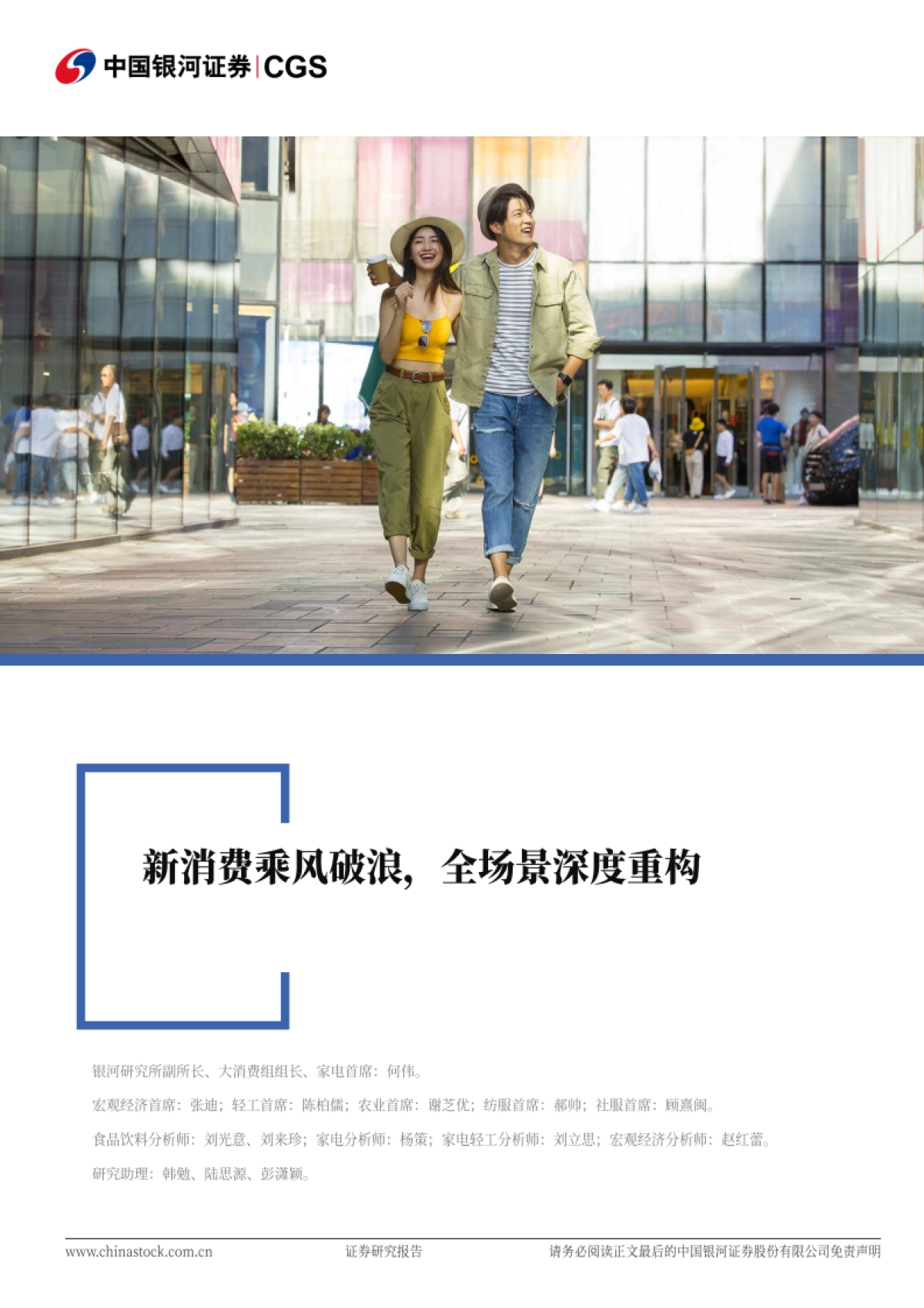 新消费乘风破浪,全场景深度重构-中国银河_第1页