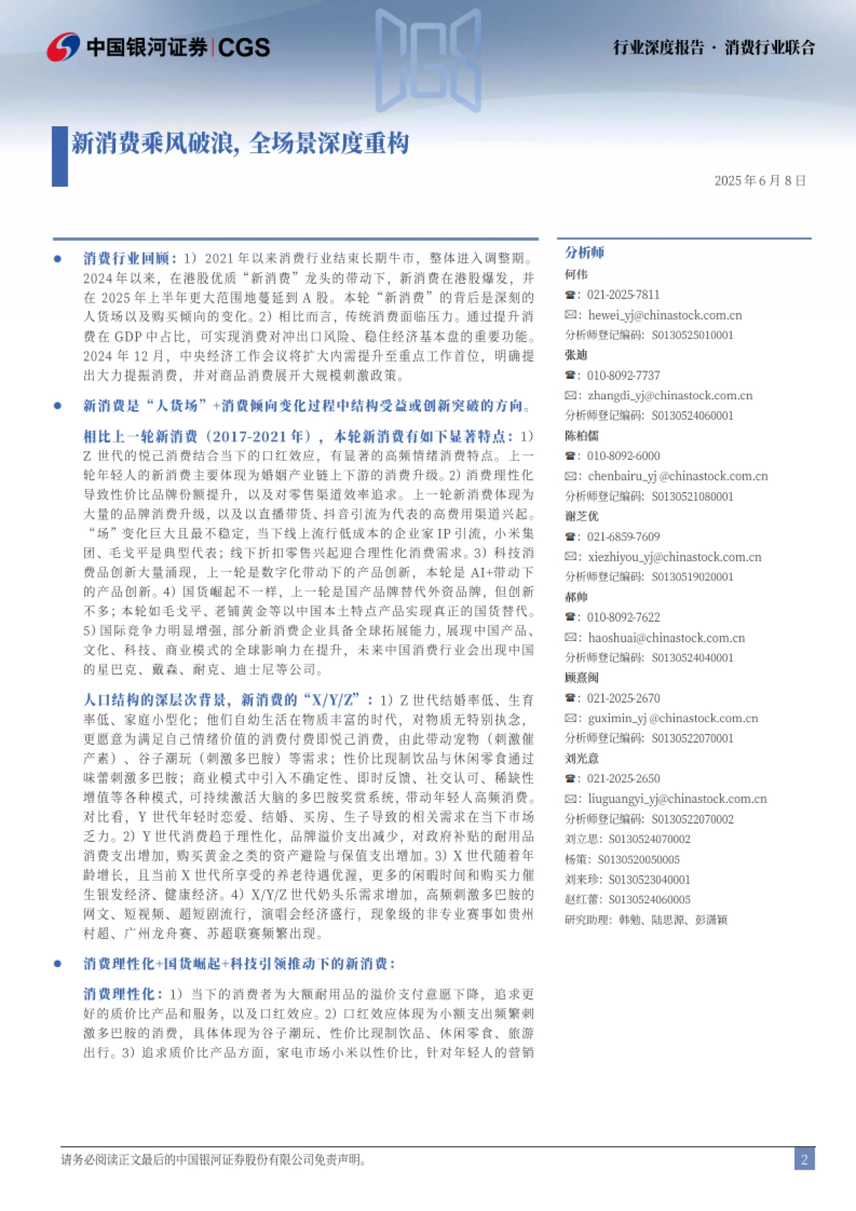 新消费乘风破浪,全场景深度重构-中国银河_第2页