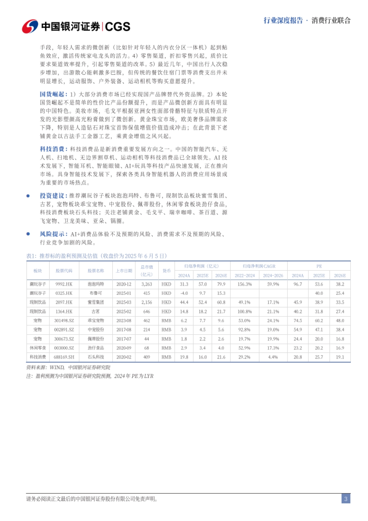 新消费乘风破浪,全场景深度重构-中国银河_第3页