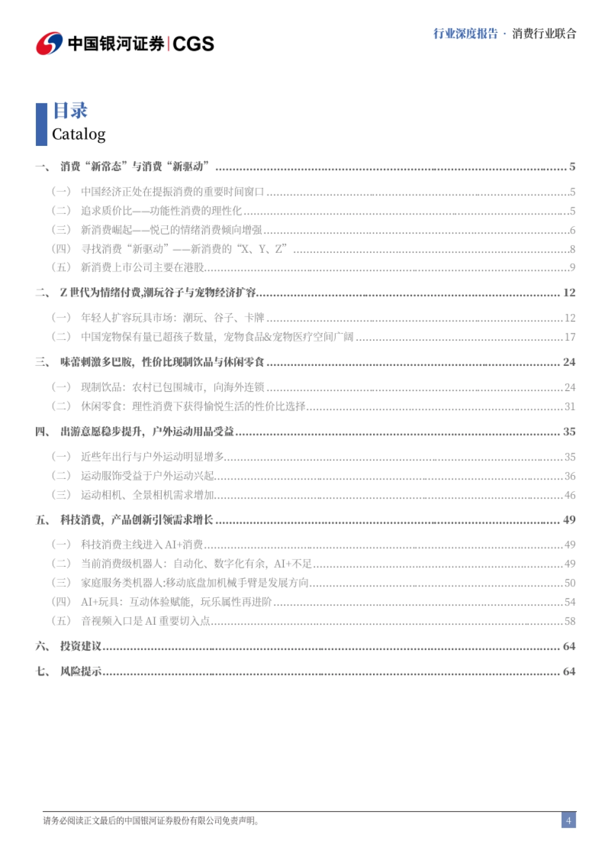 新消费乘风破浪,全场景深度重构-中国银河_第4页