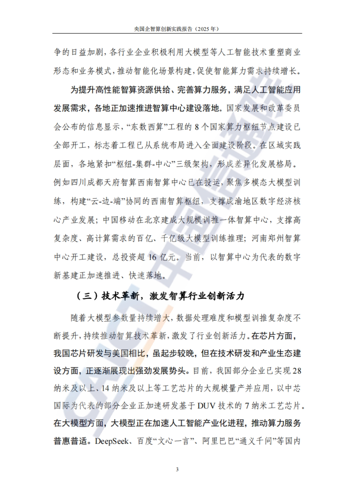 央国企智算创新实践报告（2025年）-中国信通院_第10页