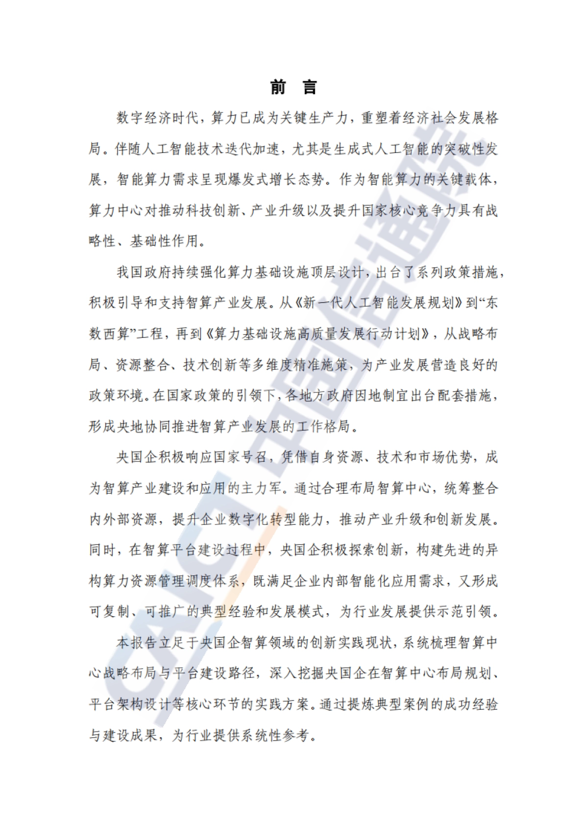 央国企智算创新实践报告（2025年）-中国信通院_第3页