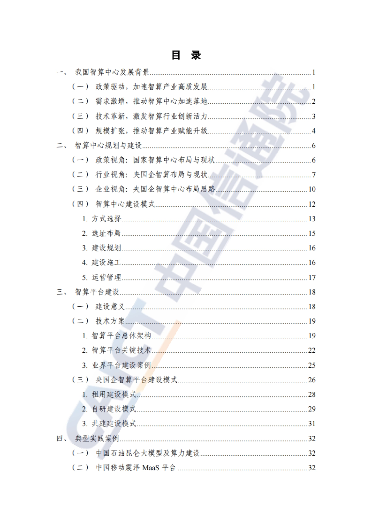 央国企智算创新实践报告（2025年）-中国信通院_第5页