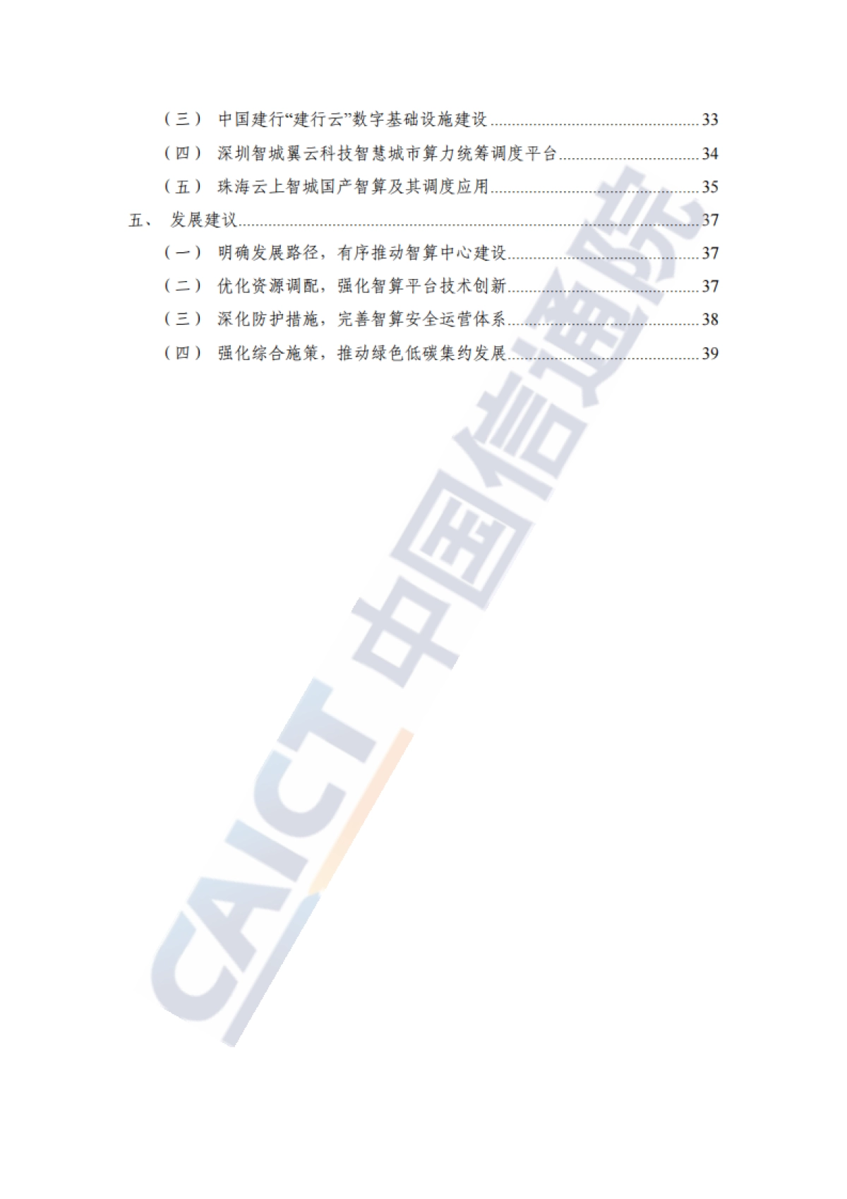 央国企智算创新实践报告（2025年）-中国信通院_第6页