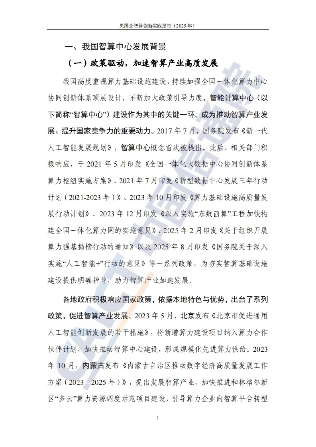 央国企智算创新实践报告（2025年）-中国信通院_第8页