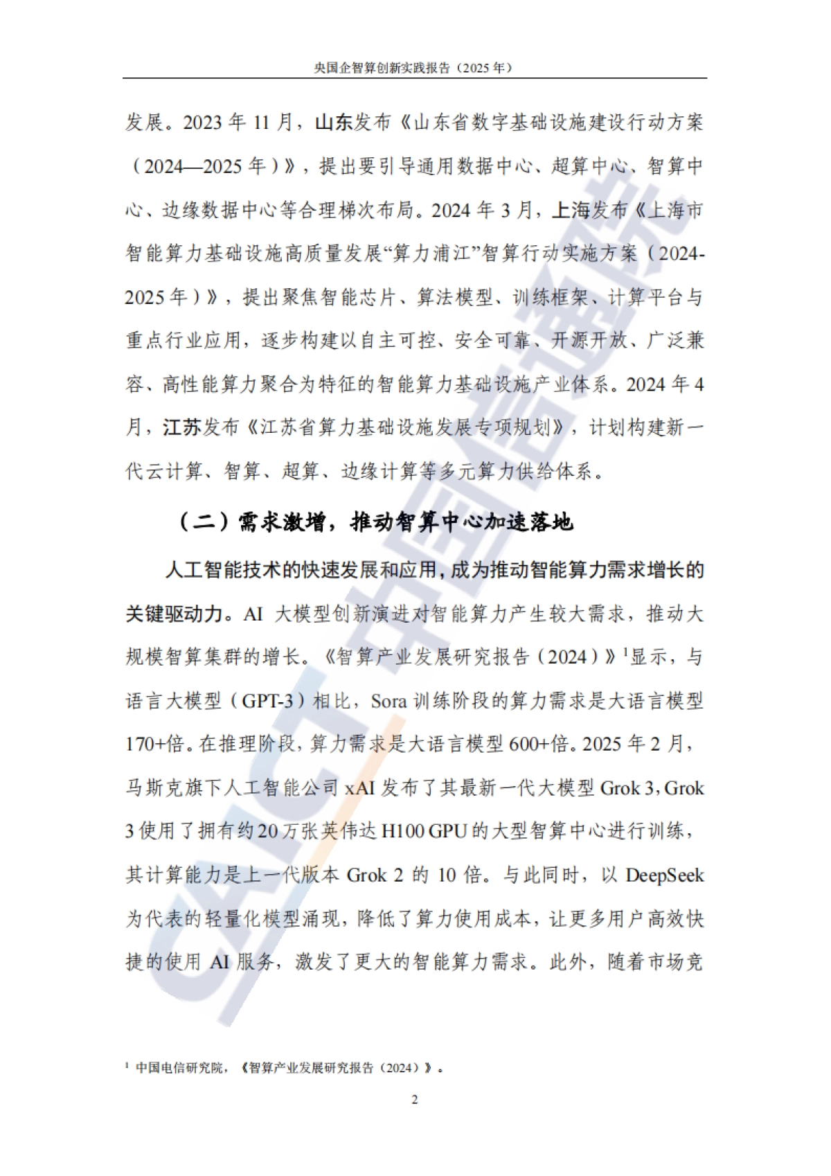 央国企智算创新实践报告（2025年）-中国信通院_第9页