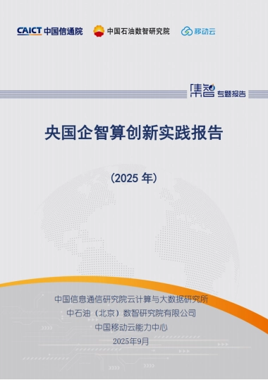 央国企智算创新实践报告（2025年）-中国信通院
