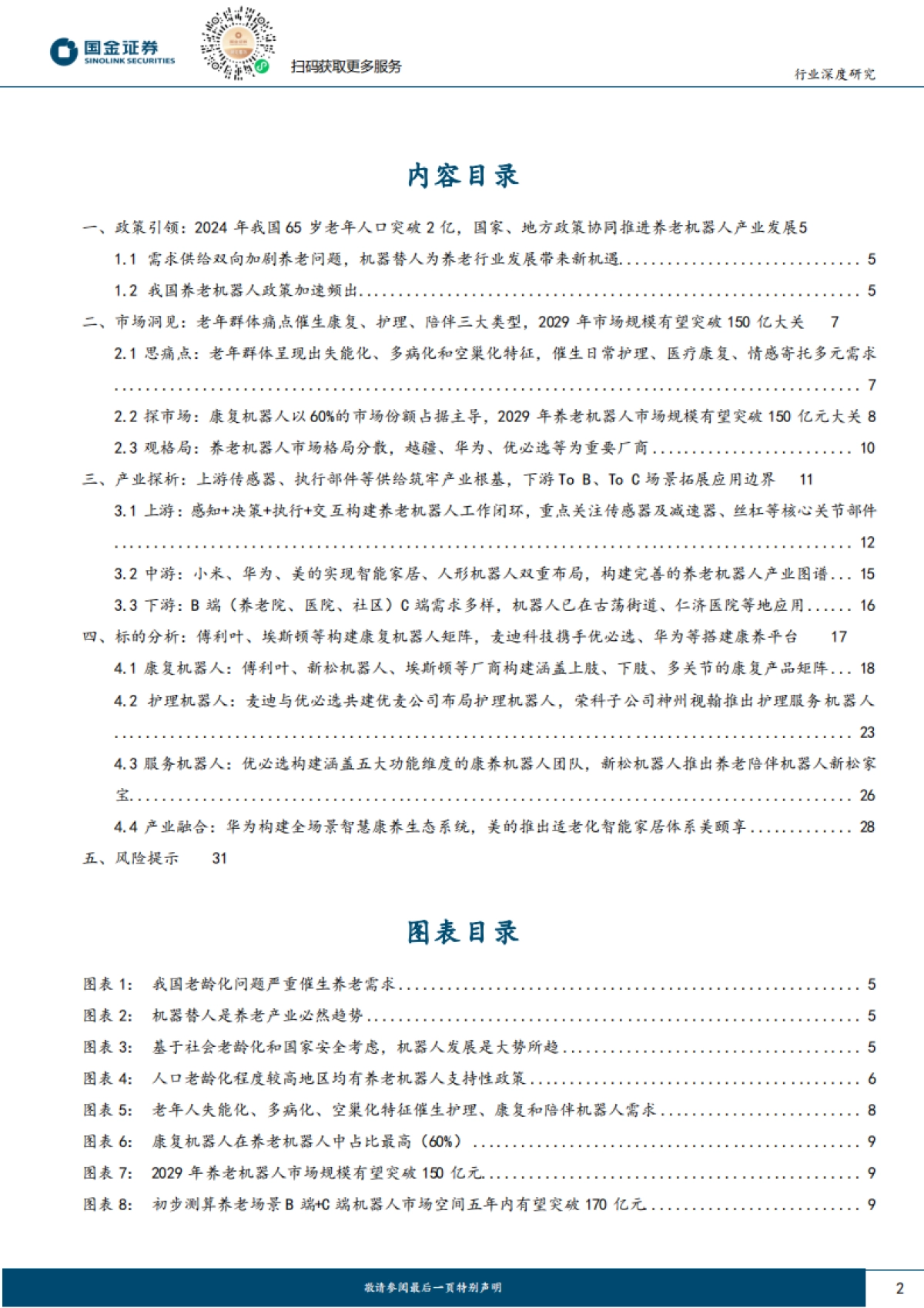 养老机器人研究：近万亿级机器人市场，生态搭建是关键-国金证券_第2页